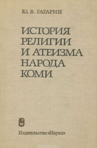 Юрий Гагарин - История религии и атеизма народа коми