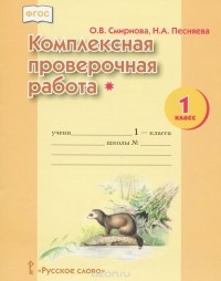  - Комплексная проверочная работа*. 1 класс