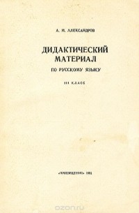 Александр Александров - Русский язык. 3 класс. Дидактический материал