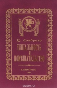 Чезаре Ломброзо - Гениальность и помешательство