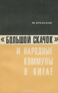 Ю. В. Яременко - "Большой скачок" и народные коммуны в Китае