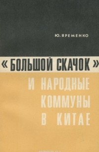 Ю. В. Яременко - "Большой скачок" и народные коммуны в Китае