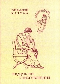 Гай Валерий Катулл - Тридцать три стихотворения