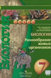 Биология. Разнообразие живых организмов. 7 класс. Учебник