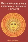 Борис Хигир - Исторические корни народных праздников и примет. По числам