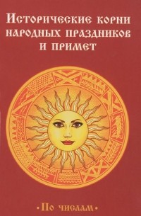 Борис Хигир - Исторические корни народных праздников и примет. По числам