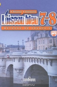  - L'oiseau bleu 7-8: Methode fe francais / Французский язык. Второй иностранный язык. 7-8 классы. Учебник