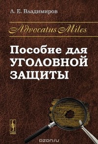 Леонид Владимиров - Advocatus Miles. Пособие для уголовной защиты