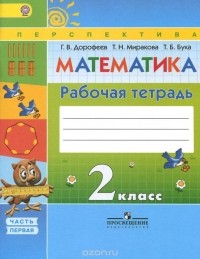  - Математика. 2 класс. Рабочая тетрадь. В 2 частях. Часть 1