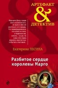 Разбитое сердце королевы Марго
