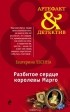 Екатерина Лесина - Разбитое сердце королевы Марго