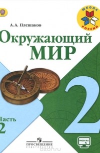 Окружающий мир. 2 класс. Учебник. В 2 частях. Часть 2