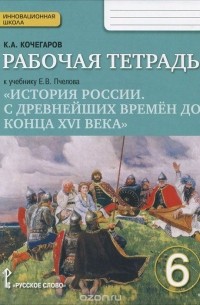 Кирилл Кочегаров - История России. С древнейших времен до конца 16 века. 6 класс. Рабочая тетрадь к учебнику Е. В. Пчелова