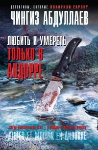 Чингиз Абдуллаев - Любить и умереть только в Андорре