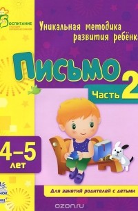  - Письмо. Для занятий с детьми 4-5 лет. Часть 2