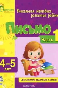  - Письмо. Для занятий с детьми 4-5 лет. Часть 1