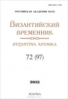  - Византийский временник. Том 72(97), 2013