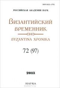  - Византийский временник. Том 72(97), 2013