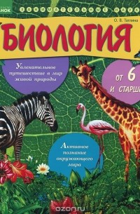 Ольга Таглина - Биология от шести и старше