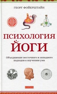 Георг Фойерштайн - Психология йоги: Объединение восточного и западного подходов к изучению ума