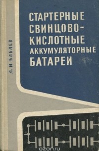 Александр Бабаев - Стартерные свинцово-кислотные аккумуляторные батареи