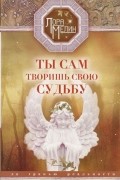  - Ты сам творишь свою судьбу. За гранью реальности
