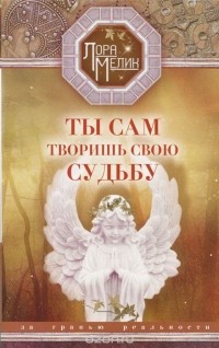  - Ты сам творишь свою судьбу. За гранью реальности