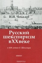 Иван Чекалов - Русский шекспиризм в XX веке