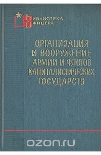  - Организация и вооружение армий и флотов капиталистических государств