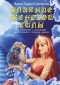 Пырма - Корладоля И. - Влияние женской силы на отношения с мужчинами и способность получать деньги