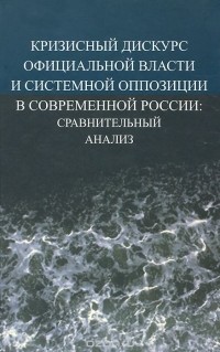  - Кризисный дискурс официальной власти и системной оппозиции в современной России. Сравнительный анализ