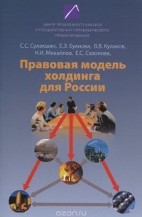  - Правовая модель холдинга для России