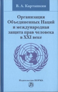 Карташкин В. А. - Организация Объединенных Наций и международная защита прав человека в XXI веке