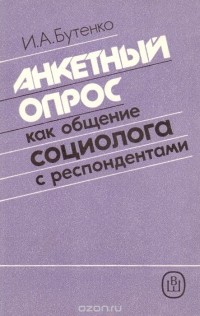 Ирина Бутенко - Анкетный опрос как общение социолога с респондентами. Учебное пособие для университетов