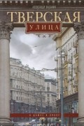 Александр Васькин - Тверская улица в домах и лицах