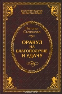 Наталья Степанова - Оракул на благополучие и удачу