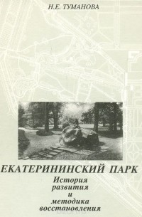 Наталья Туманова - Екатерининский парк. История развития и методика восстановления