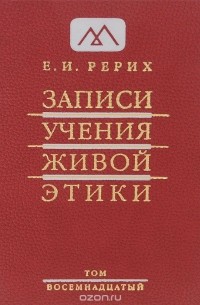 Елена Рерих - Записи Учения Живой Этики. В 25 томах. Том 18