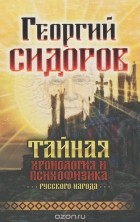 Георгий Сидоров - Тайная хронология и психофизика русского народа
