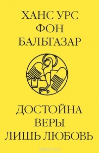 Ханс Урс фон Бальтазар - Достойна веры лишь любовь