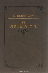 Борис Эйхенбаум - Б. Эйхенбаум. О литературе. Работы разных лет (сборник)