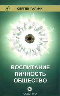 Сергей Галкин - Воспитание. Личность. Общество