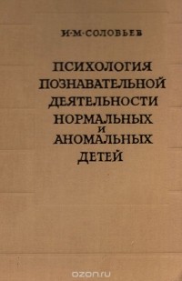 Соловьев вопросы. Психология глухих детей. Познавательная деятельность в психологии. Соловьев и м психолог. Соловьев и.м., Шиф ж.и. психология глухих детей.