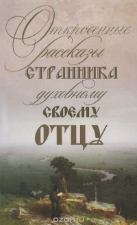  - Откровенные рассказы странника духовному своему отцу