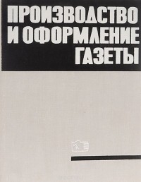  - Производство и оформление газеты