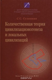 Степан Сулакшин - Количественная теория цивилизационогенеза и локальных цивилизаций