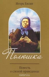 Игорь Евсин - Полюшка. Повесть о святой праведнице