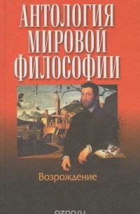 Антология мировой философии. Возрождение