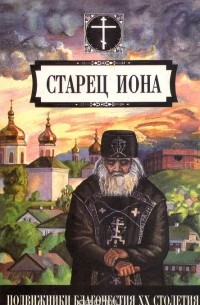 Старец Иона