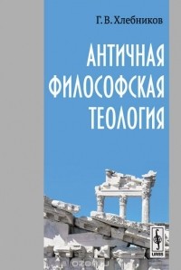 Георгий Хлебников - Античная философская теология